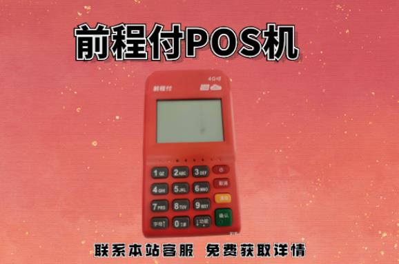 前程付pos機399押金能退回嗎？押金不給退怎么辦