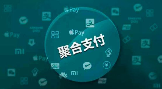 聚合支付為商戶收款再賦能！