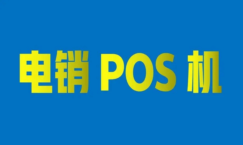 電銷POS機會有哪些安全風險？