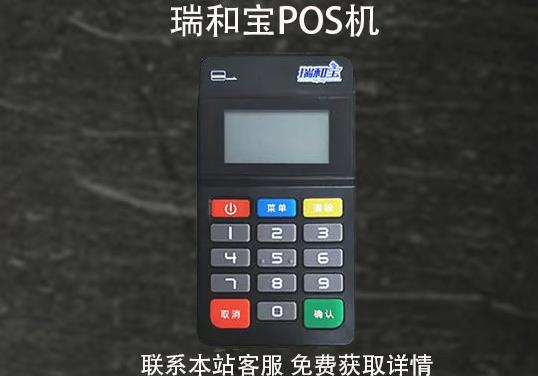 瑞和寶pos機(jī)安全嗎？2021年還能用嗎？pos機(jī)費(fèi)率多少